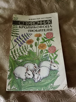 Отдается в дар Учебник кроликовода-любителя
