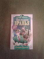 Отдается в дар книга Екатерина Вильмонт: день большого вранья