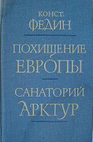 Отдается в дар «Похищение Европы. Санаторий Арктур»