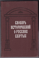 Отдается в дар Словарь исторический о русских святых