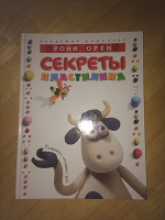 Отдается в дар Книга «Секреты пластилина»