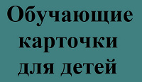 Отдается в дар Обучающие карточки для детей.