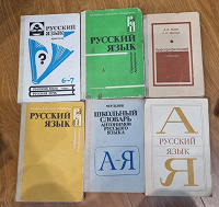 Отдается в дар Книги по русскому языку