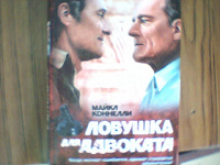 Отдается в дар Майкл Коннели. Ловушка для адвоката