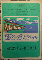 Отдается в дар Расписание движения поезда «Байкал» на 1988-1989 гг.