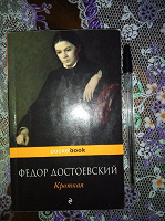 Отдается в дар Книга Достоевский Кроткая