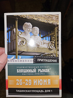 Отдается в дар Приглашение на антикварную ярмарку