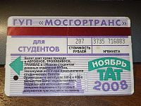 Отдается в дар Проездной билет 2008