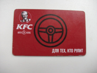 Отдается в дар Пластиковая карта KFC