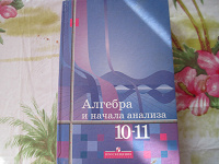 Отдается в дар учебник «алгебра и начала анализа»,10-11 кл, Алимов,2007г