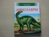 Отдается в дар Энциклопедия Динозавры