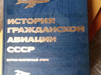 Отдается в дар История гражданской авиации СССР.