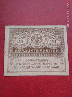 Отдается в дар 20 рублей 1917-1921 Казначейский знак (керенка).