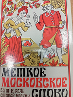 Отдается в дар Книга. Меткое московское слово
