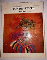 Отдается в дар Книга о художнике Георгии Рублеве