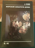 Отдается в дар книга Морской аквариум дома, Степанов