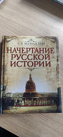 Отдается в дар Книга «Начертание русской истории» Вернадского