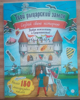 Отдается в дар Детский журнал «Твой рыцарский замок»