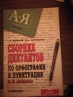 Отдается в дар Сборник диктантов