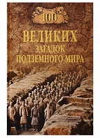Отдается в дар 100 великих загадок