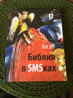 Отдается в дар Ая эН «Библия в SMSках»