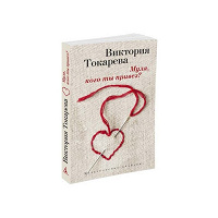 Отдается в дар книга Муля, кого ты привез? Токарева В.