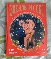 Отдается в дар Книга. Астрология любви. Звезды и секс. Эротический гороскоп
