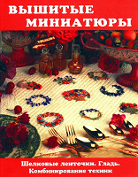 Отдается в дар Книга «Вышитые миниатюры»