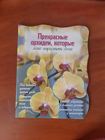 Книга для цветоводов-" Прекрасные Орхидеи, которые легко вырастить дома"