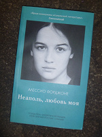 Отдается в дар книга Неаполь любовь моя