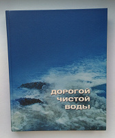 Отдается в дар Книга об истории Водоканала Екатеринбурга (2005)