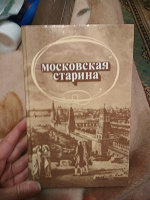 Отдается в дар Московская старина. Книга