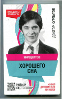 Отдается в дар Андрей Курпатов «10 рецептов хорошего сна»