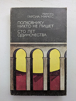 Отдается в дар Книга «Полковнику никто не пишет» \ «Сто лет одиночества»