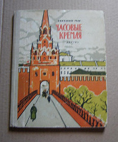 Отдается в дар Евгений Мар «Часовые Кремля», 1963 г.