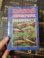 Отдается в дар Краткий справочник аквариумиста