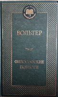 Отдается в дар Вольтер