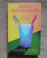 Отдается в дар Мистер Обязательность