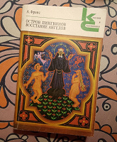 Отдается в дар Анатоль Франс — «Остров пингвинов. Восстание ангелов».