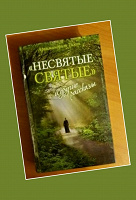 Отдается в дар Книга «Несвятые святые»