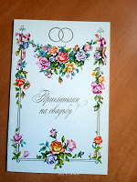 Отдается в дар открытка «Приглашение на свадьбу» (СССР)