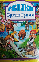 Отдается в дар Книга Сказки. Братья Гримм