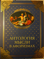Отдается в дар Антология мысли в афоризмах