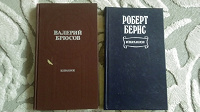 Отдается в дар Стихи. В.Брюсов и Р.Бернс
