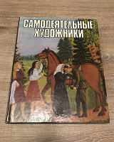 Отдается в дар Книга с репродукциями картин