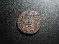 Отдается в дар Деньга 1819 Е.М. НМ