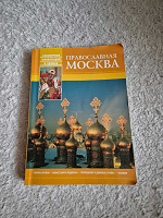 Отдается в дар Книга Православная Москва