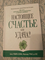 Отдается в дар Книга «Настоящее счастье или удача?»