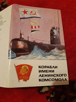 Отдается в дар Открытки СССР Корабли имени Ленинского комсомола