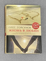 Отдается в дар Книга Олега Торсунова «Жизнь в любви»